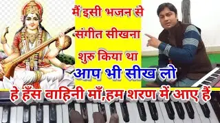 Sarswati mata the best bhajan Harmonium notes/माँ सरस्वती का वो भजन जो मैं सबसे पहले सीखा था