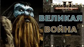 ВЕЛИКАЯ ВОЙНА - Disciples 2 Galleans Return - Рубрика 