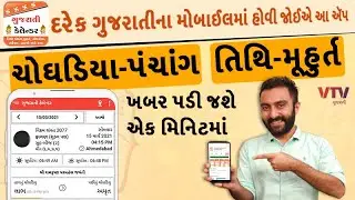 Gujarati Calendar - Panchang | દરેક ગુજરાતીના મોબાઈલમાં હોવી જોઈએ આ એપ, ચોઘડિયા મુહુર્ત એક મિનિટમાં