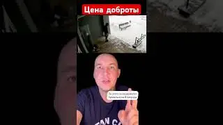 Цена доброты