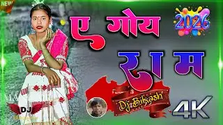 ए गोई राम || Ye Goi Ram || New Comedy Video || Anil Munda Saraswati Bunkar || New Nagpuri Song 2026