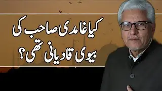 Was Ghamidi Sahab’s Wife a Qadiani?| کیا غامدی صاحب کی بیوی قادیانی تھیں؟#ghamidi #javedahmedghamidi