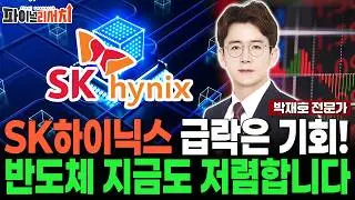 삼성전자, SK하이닉스 급락! 싸게 살 기회입니다! 반도체 아직 저평가 적극적으로 모으세요!