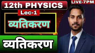 व्यतिकरण | Interference of Light | Class 12 Physics Chapter 10 | तरंग प्रकाशिकी | Interference