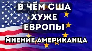 ШОК ОТ США ПОСЛЕ ЖИЗНИ В ЕВРОПЕ - МНЕНИЕ АМЕРИКАНЦА.