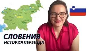 ЭМИГРАЦИЯ В СЛОВЕНИЮ l КАК МЫ ЖИВЕМ В ЕВРОПЕ l ОТНОШЕНИЕ К РУССКИМ l ПРЕДАТЕЛЬНИЦА РОДИНЫ