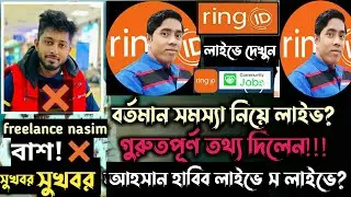 রিং আইডি freelancer nasim বাশ|আহসান হাবিব|গুরুতপূর্ণ তথ্য দিলেন|Ring id community job|ring id update