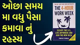 ધંધો કરવાની નવી રીત || The four hour work week book summary | Book Review | Gyan no Gallo