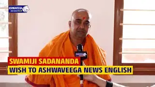 SWAMIJI SADANANDAJI || SWAMIJI SADANANDA BEST WISHES TO ASHWAVEEGA NEWS ENGLISH || @avnewsenglish