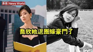 乔欣她退圈嫁豪門了？ #乔欣 #qiaoxin #qiaoxin乔欣