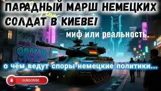 Бундесвер на Украине.Реальность или фантазии политиков.Пока что это тоько разговоры в зале заседаний