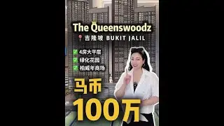 一百万马币外国人能在吉隆坡买到4房大户型❓ #thequeenswoodz #bukitjalil #exsim #马来西亚第二家园 #吉隆坡房产