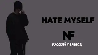 NF &ndash; Hate Myself (Русский Перевод)