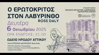 Ο Ερωτόκριτος στον Λαβύρινθο - O Ross Daly στο Ηρώδειο - Δευτέρα 6 Οκτωβρίου 2025