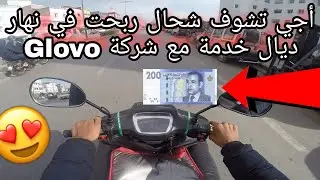 هاشحال تقد تربح مع شركة Glovo في 9 ساعات من العمل متواصل وشحال درت ديال ليصانص