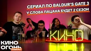 Сделку Netflix и Warner Bros. могут отменить | Сериал по Baldur's Gate 3 | Кино Огонь Подкаст