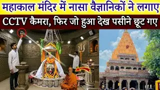 उज्जैन महाकाल में नासा के वैज्ञानिकों ने लगाए CCTV कैमरा, फिर जो हुआ पसीने छूट गए, Mahadev Chamtkar