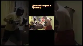 домашний спаринг с братом🔥 #рек #tiktok #рек #бокс #boxing