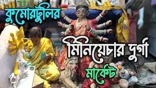 Miniature Durga idol Market at Kumartuli||Kumartuli Durga idol 2025||কুমোরটুলির ছোট দুর্গা মার্কেট||