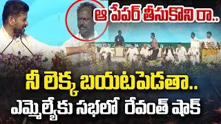 నీ లెక్క బయటపెడతా | CM Revanth Reddy Big Shock to MLA | Bhupalpally Municipal Election Campaign 2026