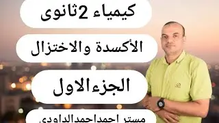 الأكسدة والإختزال I كيمياء تانية ثانوى I مستراحمداحمدالداودى 