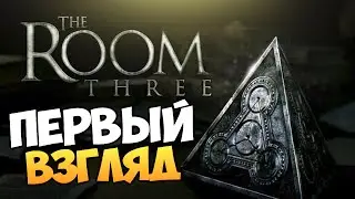 The Room Three - Обзор Лучшей Головоломки!