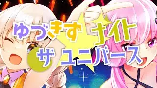 ゆづきず☆ナイトザユニバース（結月ゆかり・紲星あかりオリジナル曲）
