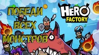 Hero Factory ФАБРИКА ГЕРОЕВ - СОЗДАЙ АРМИЮ ГЕРОЕВ чтобы победить ВСЕХ МОНСТРОВ!