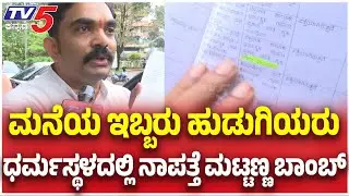 Girish Mattannanavar Dharmasthal Caseಮನೆಯಲ್ಲಿ ಇಬ್ಬರು  ಹುಡುಗಿಯರು ಧರ್ಮಸ್ಥಳದಲ್ಲಿ ನಾಪತ್ತೆ ಮಟ್ಟಣ್ಣ ಬಾಂಬ್