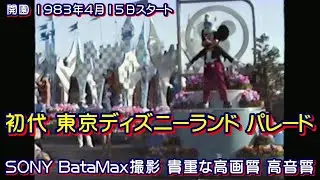 開園1983年4月15日よりスタートした東京ディズニーランドパレード 一番最初の初代 開園当初の貴重な映像 SONY ベータマックスにて撮影した高画質高音質版です