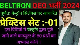 BELTRON DEO भर्ती  2024 ll प्रैक्टिस सेट -01 ll NKD Computer Zone