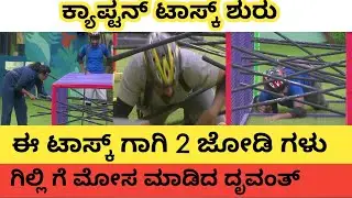 ಕ್ಯಾಪ್ಟನ್ ಟಾಸ್ಕ್ ಶುರು | ಈ ಟಾಸ್ಕ್ ಗೆ 2 ಜೋಡಿ ಗಳು |#biggbosskannada #biggboss #bbk12