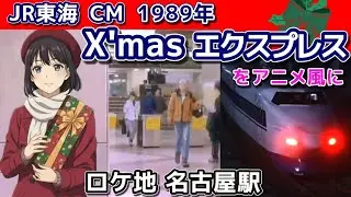 X'mas エクスプレス  JR東海1989年 CM (ロケ地 名古屋駅) を雑にストーリーアニメ化
