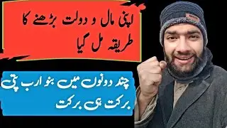 How to Increase Wealth in Islam | دولت بڑھانے کا اسلامی طریقہ | Rizq & Barakah Explained