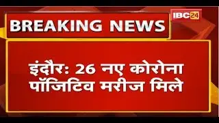 Indore में 26 New Corona Positive Patient मिले | इंदौर में मरीजों की संख्या 945 पहुंची