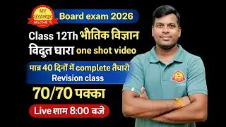 Board Exam 2026 | Class 12 Physics विद्युत धारा One Shot 🔥 | 40 Days Revision | 70/70 पक्का