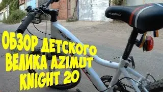 Обзор детского велосипеда Azimut Knight 20.HD.2016.