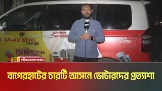 বাগেরহাটের চারটি আসনে ভোটারদের প্রত্যাশা । Bagerhat । Election campaign । ATN Bangla News