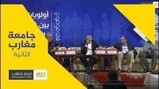 #جامعة_مغارب_2 : تجربة الإصلاح السياسي في المغرب