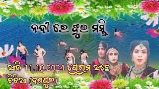 Vloge 3 ମହଖଣ୍ଡ# ନାଟକ# vlog# ଭିଡିଓ ଆଜି# 11.10.2024 ପ୍ରୋଗ୍ରାମ# ଅଛେ ଚିଚିଆ (ଦଶପୁର)
