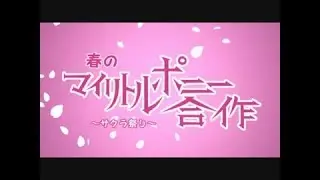 春のマイリトルポニー合作　～サクラ祭り～ [Nico Reupload]