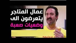 عمال المتاجر 5