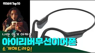 아이리버무선이어폰 이거 하나면 끝! 베스트 Top10 리뷰!