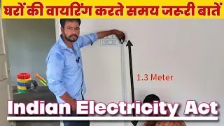 INDIAN ELECTRICITY RULE // Important things to consider while getting electrical fittings done in...