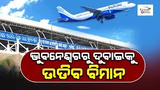 Bhubaneswar to Dubai Direct Flight to Operate from May 15 | CM Naveen to Inaugurate Ticket Booking