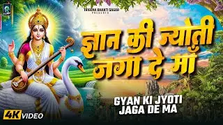 ज्ञान की ज्योति जगा दे माँ | Maa Saraswati Bhajan | Hey Sharde Ma | Saraswati Vandana Special