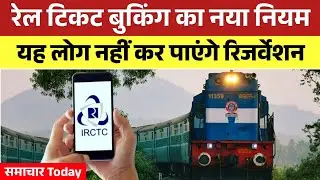 Indian Railway New Rules 2026: रेल टिकट बुकिंग का नया नियम, ये लोग नहीं कर पाएंगे Reservation IRCTC