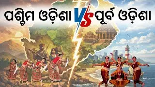 ପଶ୍ଚିମ ଓଡ଼ିଶା ବନାମ ପୂର୍ବ ଓଡ଼ିଶା||Western Odisha Vs Eastern Odisha||Odisha Facts @mysteryworldodia