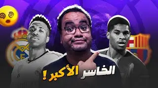 ريال مدريد صداع فينيسيوس رودريجو الى السيتي برشلونة و قرار تاريخي لأول مرة راشفورد بديل ليفاندوفسكي