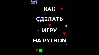 Создал игру на python за 30 секунд #python #games #game #tutorial